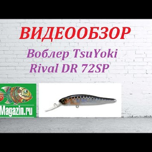 Видеообзор Воблера TsuYoki Rival DR 72SP по заказу Fmagazin.
