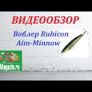 Видеообзор Воблера Rubicon Aim-Minnow по заказу Fmagazin.