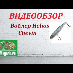 Видеообзор Воблера Helios Chevin по заказу Fmagazin.