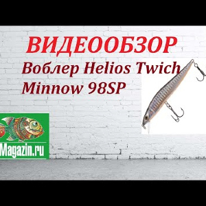 Видеообзор Воблера Helios Twich Minnow 98SP по заказу Fmagazin.