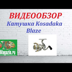 Видеообзор Катушки Kosadaka Blaze по заказу Fmagazin.