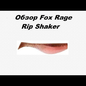 Видеообзор Fox Rage Rip Shaker по заказу Fmagazin.