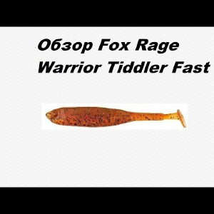 Видеообзор Fox Rage Warrior Tiddler Fast по заказу Fmagazin.