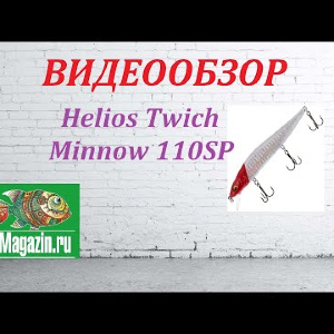 Видеообзор Воблера Helios Twich Minnow 110SP по заказу Fmagazin.