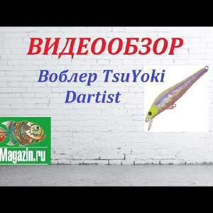 Видеообзор Воблера TsuYoki Dartist по заказу Fmagazin.