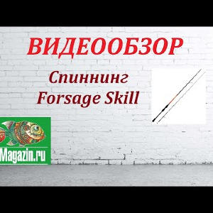 Видеообзор Спиннинга Forsage Skill по заказу Fmagazin.