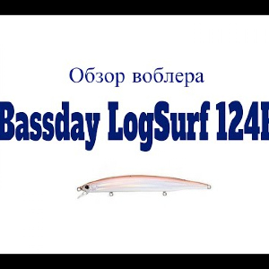 Видеообзор воблера Bassday LogSurf 124F по заказу Fmagazin
