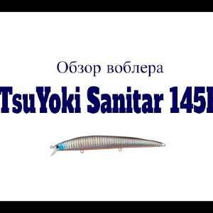 Видеообзор воблера TsuYoki Sanitar 145F по заказу Fmagazin