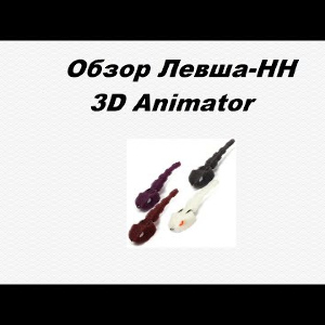 Видеообзор Левша-НН 3D Animator по заказу Fmagazin.