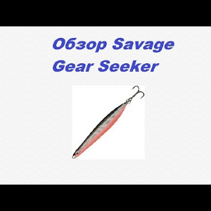 Видеообзор Savage Gear Seeker по заказу Fmagazin.