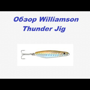 Видеообзор Williamson Thunder Jig по заказу Fmagazin.