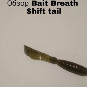 Обзор Bait Breath Shift Tail по заказу Fmagazin