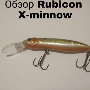 Обзор воблера Rubicon X-Minnow по заказу Fmagazin