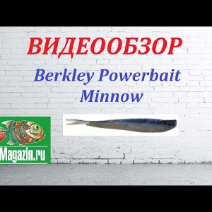Видеообзор Berkley Powerbait Minnow по заказу Fmagazin.