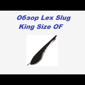 Видеообзор Lex Slug King Size OF по заказу Fmagazin.