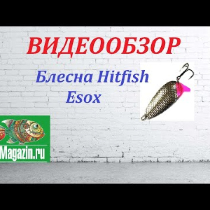 Видеообзор Блесны Hitfish Esox по заказу Fmagazin.
