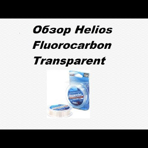 Видеообзор Helios Fluorocarbon Transparent по заказу Fmagazin.