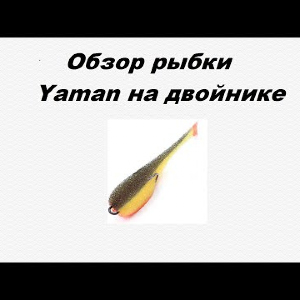 Видеообзор рыбки Yaman на двойнике по заказу Fmagazin.