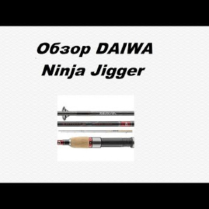 Видеообзор DAIWA Ninja Jigger  по заказу Fmagazin.