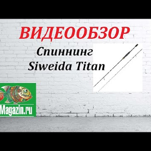 Видеообзор Спиннинга Siweida Titan по заказу Fmagazin.