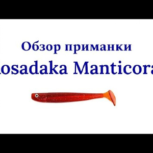 Видеообзор виброхвоста Kosadaka Manticora по заказу Fmagazin