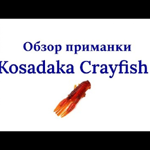 Видеообзор силиконовой приманки Kosadaka Crayfish по заказу Fmagazin