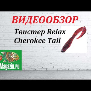 Видеообзор приманки Relax Cherokee Tail по заказу Fmagazin.