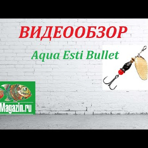 Видеообзор Блесны Aqua Esti Bullet по заказу Fmagazin.