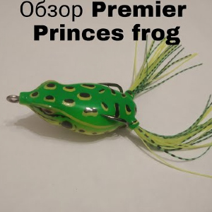Обзор Premier Princes frog по заказу Fmagazin