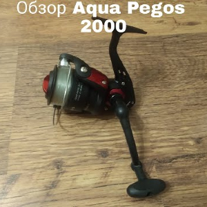 Обзор катушки Aqua Pegos 2000 по заказу Fmagazin
