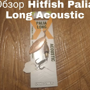 Обзор блесны Hitfish Palia Long Acoustic по заказу Fmagazin