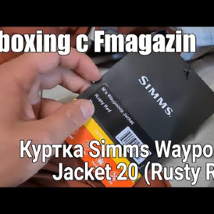 Распаковка посылки с курткой Simms Waypoints Jacket 2020 Rusty-Red с Fmagazin