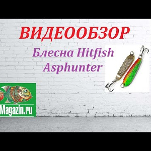 Видеообзор Блесны Hitfish Asphunter по заказу Fmagazin.