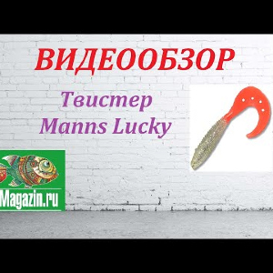 Видеообзор приманки Manns Lucky по заказу Fmagazin.