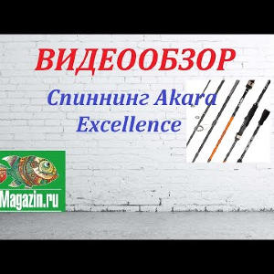 Видеообзор Спиннинга Akara Excellence по заказу Fmagazin.