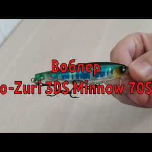 Обзор на воблер Yo-Zuri 3DS Minnow 70SP для Fmagazin.ru