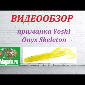 Видеообзор приманки Yoshi Onyx Skeleton по заказу Fmagazin.