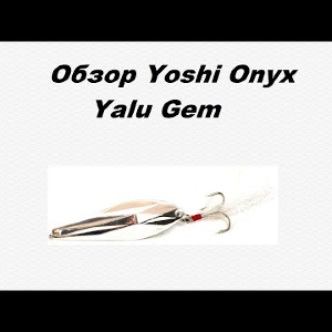 Видеообзор Yoshi Onyx Yalu Gem по заказу Fmagazin.