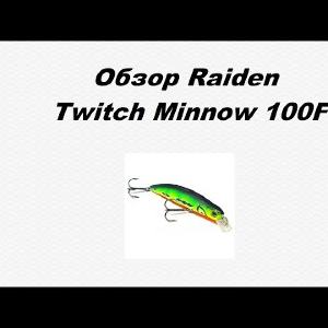 Видеообзор Raiden Twitch Minnow 100F по заказу Fmagazin.