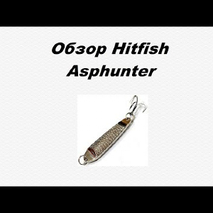 Видеообзор Hitfish Asphunter по заказу Fmagazin.