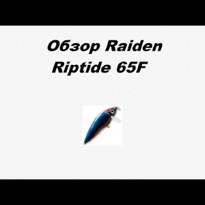 Видеообзор Raiden Riptide 65F по заказу Fmagazin.