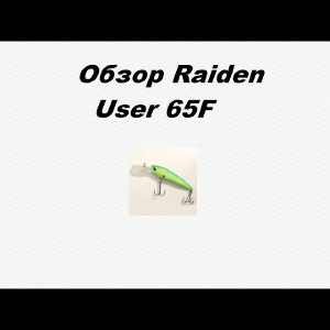 Видеообзор Raiden User 65F по заказу Fmagazin.