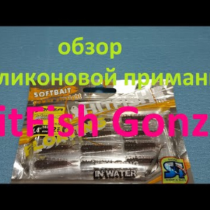 Видеообзор cиликоновой приманки HitFish Gonza по заказу Fmagazin