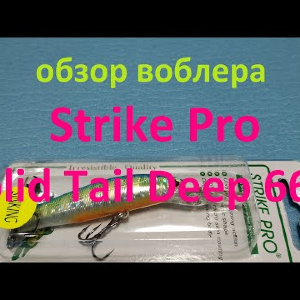 Видеообзор воблера Strike Pro Solid Tail Deep 66 S по заказу Fmagazin