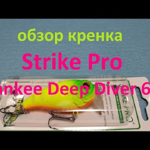 Видеообзор кренка Strike Pro Crankee Deep Diver 60L по заказу Fmagazin