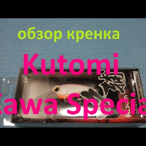 Видеообзор кренка Kutomi Kawa Special по заказу Fmagazin