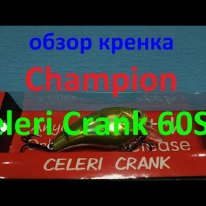 Видеообзор кренка Champion Celeri Crank 60SR по заказу Fmagazin