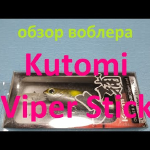 Видеообзор воблера минноу Kutomi Viper Stick по заказу Fmagazin