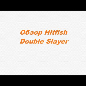 Видеообзор Hitfish Double Slayer по заказу Fmagazin.