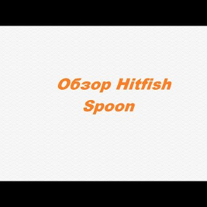 Видеообзор Hitfish Spoon по заказу Fmagazin.
